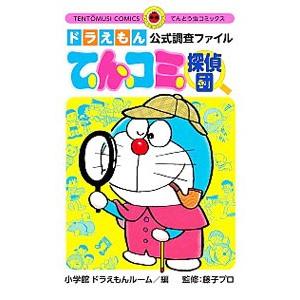 ドラえもん公式調査ファイル てんコミ探偵団／小学館ドラえもんルーム