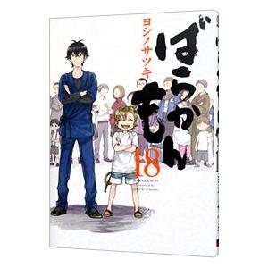 ばらかもん 18／ヨシノサツキ