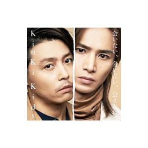 KinKi Kids／会いたい，会いたい，会えない。（初回盤A）