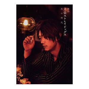 Blu-ray／舞台 文豪ストレイドッグス 黒の時代