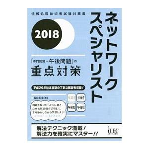 ネットワークスペシャリスト「専門知識＋午後問題」の重点対策 2018／長谷和幸