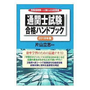 通関士試験合格ハンドブック ２０１８年版／片山立志【編著】