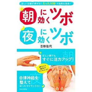 朝に効くツボ 夜に効くツボ／吉田佳代