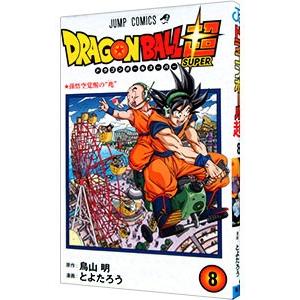 ドラゴンボール超(スーパー) 19/鳥山明/とよたろう : bookfan
