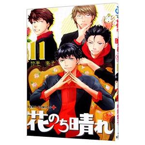 花のち晴れ−花男 Ｎｅｘｔ Ｓｅａｓｏｎ− 11／神尾葉子