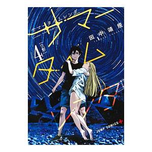 サマータイムレンダ 4/田中靖規 : bookfanプレミアム - 通販