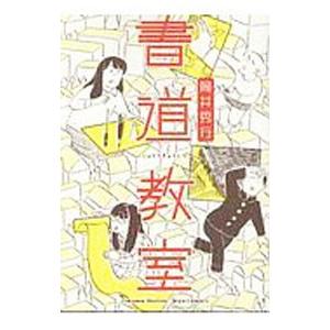 書道教室／筒井秀行