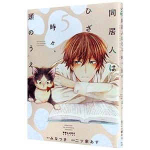 同居人はひざ、時々、頭のうえ。 5／二ツ家あす