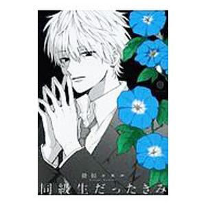 同級生だったきみ／殻似コモル