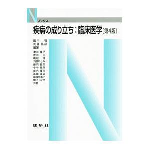 疾病の成り立ち：臨床医学／田中明（1950〜）