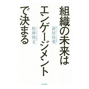 組織の未来はエンゲージメントで決まる 新居佳英 松林博文 Bk Bookfanプレミアム 通販 Yahoo ショッピング