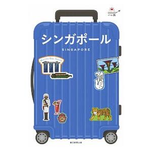 シンガポール 【改訂版】／朝日新聞出版