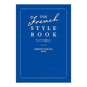 ＴＨＥ Ｆｒｅｎｃｈ ＳＴＹＬＥ ＢＯＯＫ／福田麻琴
