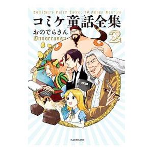 コミケ童話全集 ２／おのでらさん