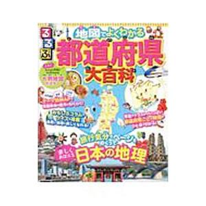 るるぶ地図でよくわかる都道府県大百科／ＪＴＢパブリッシング｜netoff