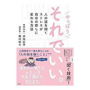 やっぱり、それでいい。／細川貂々