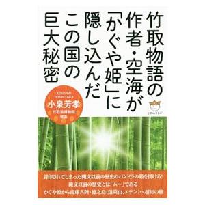 竹取物語の作者・空海が「かぐや姫」に隠し込んだこの国の巨大秘密／小泉芳孝