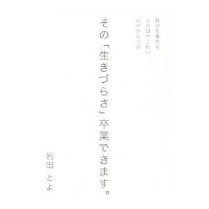 その「生きづらさ」卒業できます。／岩田とよ