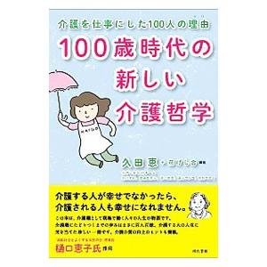 100歳時代の新しい介護哲学／久田恵