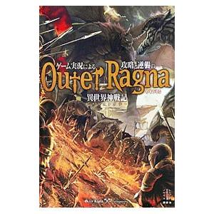 ゲーム実況による攻略と逆襲の異世界神戦記（アウタラグナ） 1／かすがまる