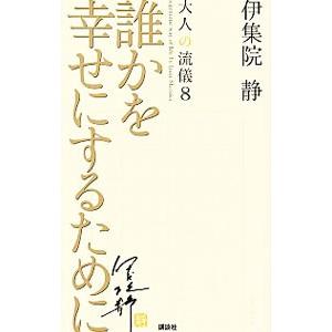 大人の流儀 ８／伊集院静
