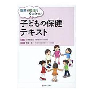 授業で現場で役に立つ！子どもの保健テキスト／小林美由紀