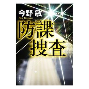 防諜捜査／今野敏