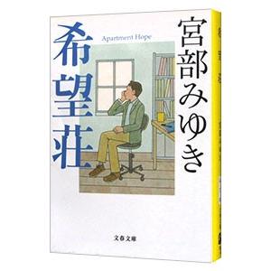 希望荘／宮部みゆき｜ネットオフ ヤフー店