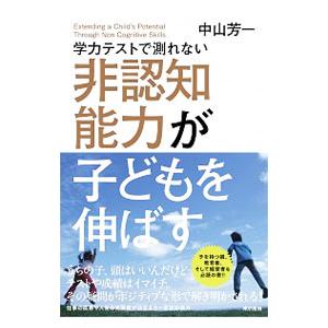 学力テストで測れない非認知能力が子どもを伸ばす／中山芳一