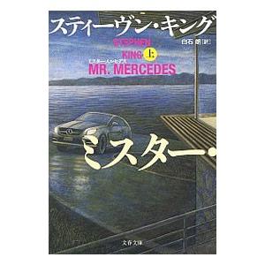 ミスター・メルセデス 上／ＫｉｎｇＳｔｅｐｈｅｎ