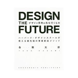 デザイン思考の先を行くもの／各務太郎