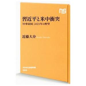 習近平と米中衝突／近藤大介