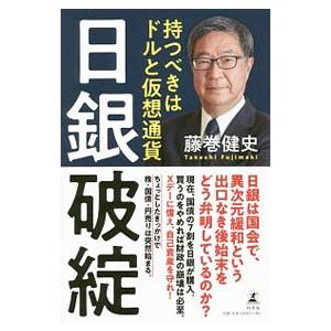 日銀破綻／藤巻健史