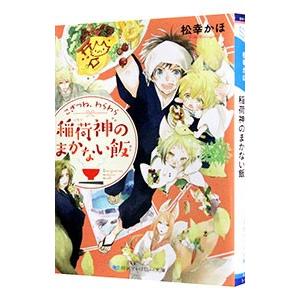 こぎつね、わらわら 稲荷神のまかない飯／松幸かほ