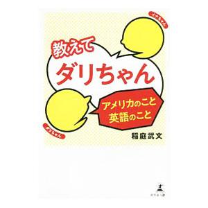 教えてダリちゃん アメリカのこと英語のこと／稲庭武文