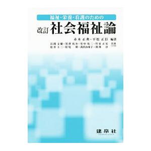福祉・栄養・看護のための社会福祉論／赤木正典