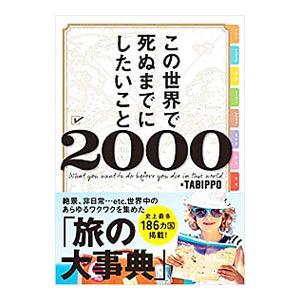 この世界で死ぬまでにしたいこと2000／TABIPPO