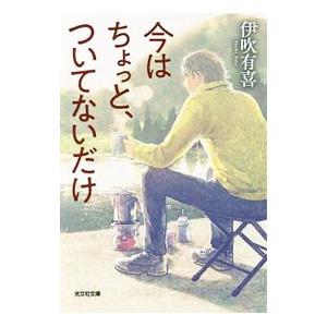 今はちょっと、ついてないだけ／伊吹有喜