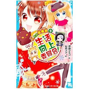 生活向上委員会！ 9／伊藤クミコ｜ネットオフ ヤフー店