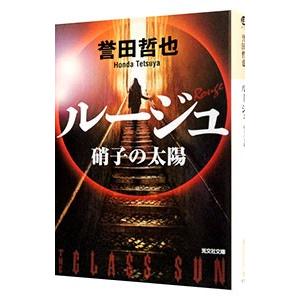 ルージュ 硝子の太陽（姫川玲子シリーズ 光文社文庫8）／誉田哲也