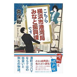 こちら横浜市港湾局みなと振興課です／真保裕一