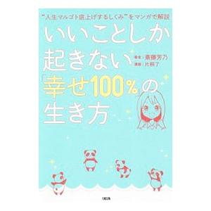 いいことしか起きない「幸せ100％」の生き方／斎藤芳乃
