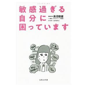 敏感過ぎる自分に困っています／長沼睦雄