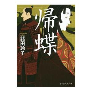 帰蝶／諸田玲子