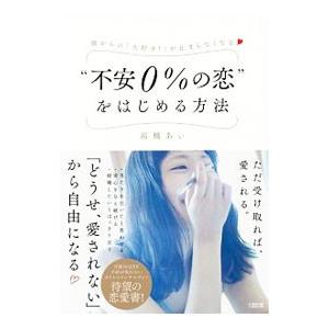 “不安０％の恋”をはじめる方法／高橋あい