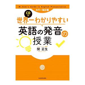 世界一わかりやすい英語の発音の授業／関正生