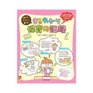 まるわかり保育の記録／大竹節子