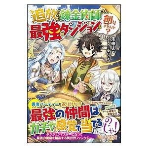 追放された錬金術師さん、最強のダンジョンを創りませんか？／未来人A