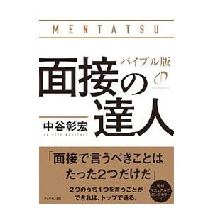 面接の達人 〔2020〕／中谷彰宏