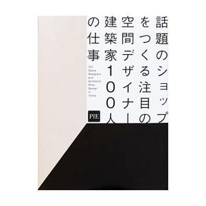 話題のショップをつくる注目の空間デザイナー・建築家100人の仕事／パイインターナショナル